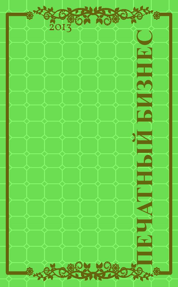 Печатный бизнес : о полиграфии профессионально и интересно. 2013, 6 (95)