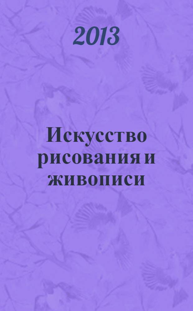 Искусство рисования и живописи : шаг за шагом практический курс. 2013, вып. 43