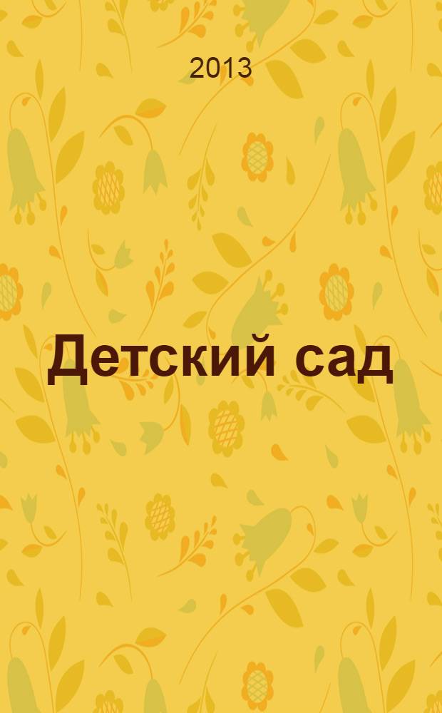 Детский сад: теория и практика. 2013, № 12 (36)