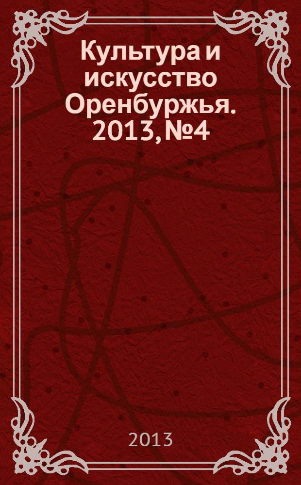Культура и искусство Оренбуржья. 2013, № 4