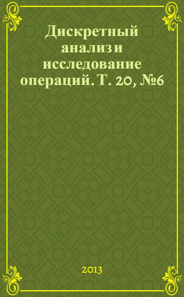 Дискретный анализ и исследование операций. Т. 20, № 6 (114)