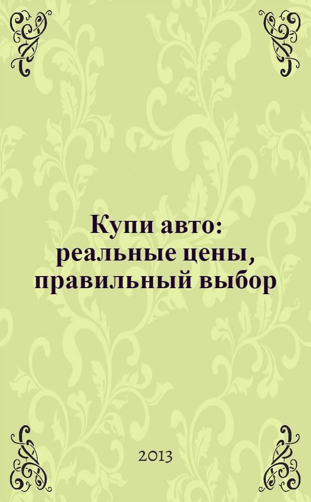 Купи авто : реальные цены, правильный выбор (Федеральный выпуск). 2013, № 24