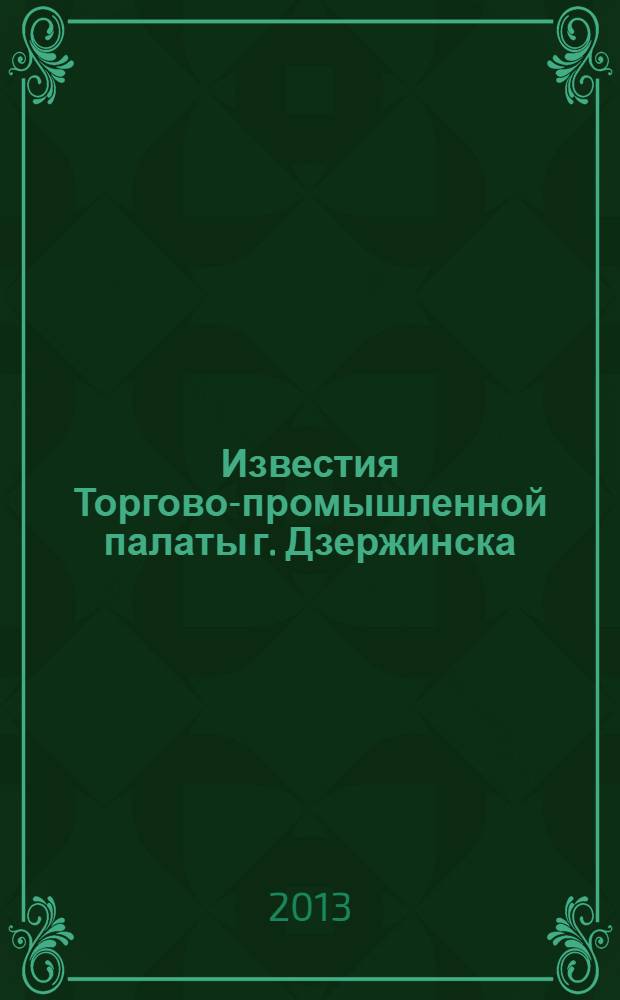 Известия Торгово-промышленной палаты г. Дзержинска : информационно-аналитический журнал. 2013, № 10 (80)