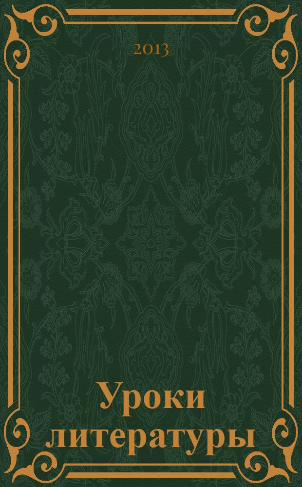 Уроки литературы : Науч.-метод., культ.-образоват. журн. Прил. к журн. "Лит. в школе". 2013, № 12