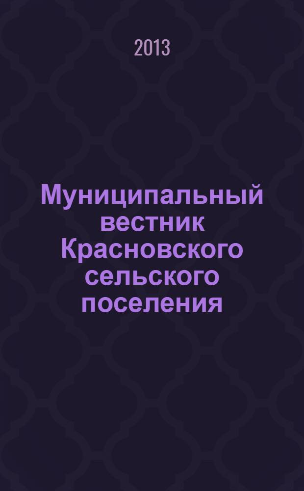 Муниципальный вестник Красновского сельского поселения : информационный бюллетень. 2013, № 1