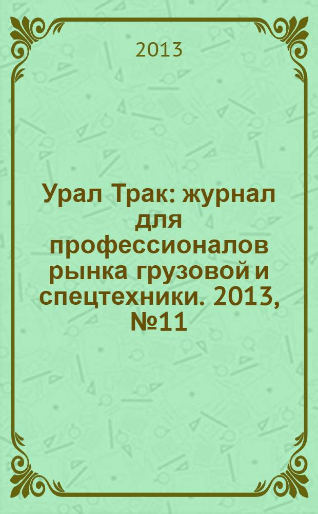 Урал Трак : журнал для профессионалов рынка грузовой и спецтехники. 2013, № 11/12 (199/200)