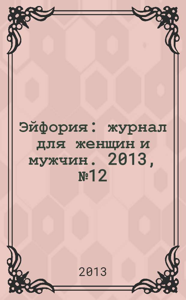 Эйфория : журнал для женщин и мужчин. 2013, № 12 (14)