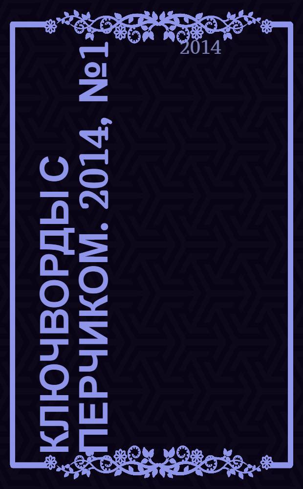 Ключворды с перчиком. 2014, № 1 (27)