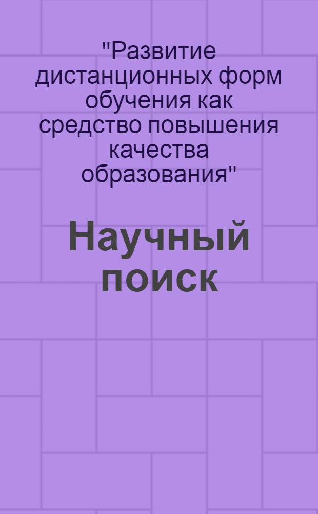 Научный поиск : научный журнал. 2013, спец. вып. 2.6 : Материалы педагогических чтений "Развитие дистанционных форм обучения как средство повышения качества образования"