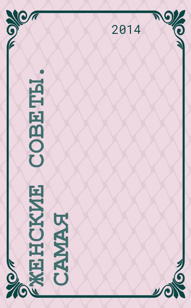 Женские советы. Самая : журнал. 2014, № 2 (49)