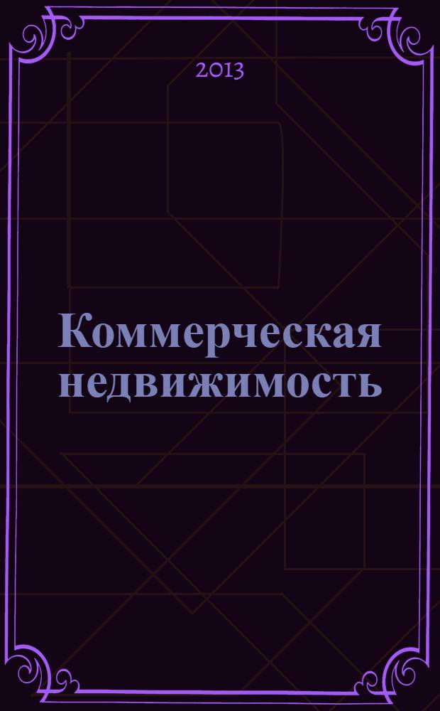 Коммерческая недвижимость : городской каталог недвижимости. 2013, № 49 (705)