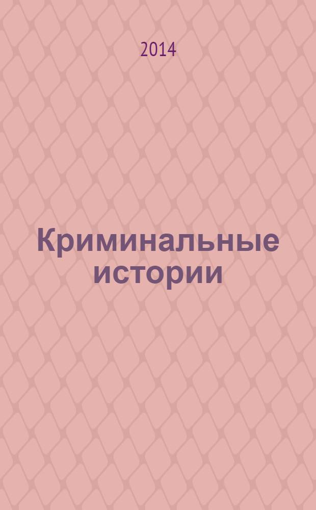 Криминальные истории : специальный выпуск журнала "Женские истории". 2014, № 1 (8)