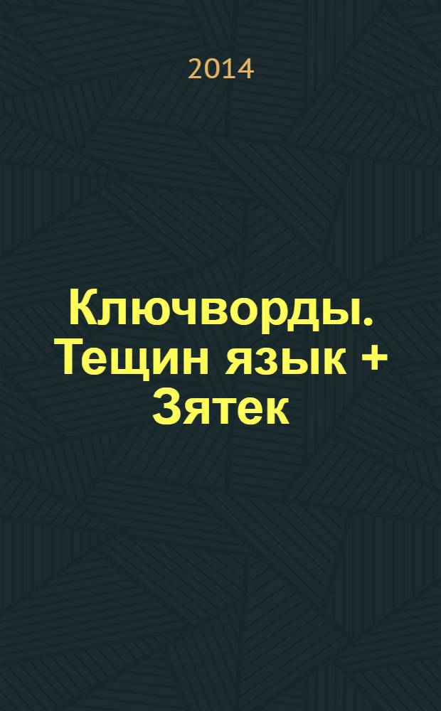 Ключворды. Тещин язык + Зятек : специальный выпуск газеты "777". 2014, № 1