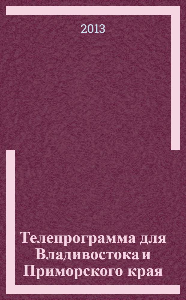 Телепрограмма для Владивостока и Приморского края : Комсомольская правда. 2013, № 48 (612)