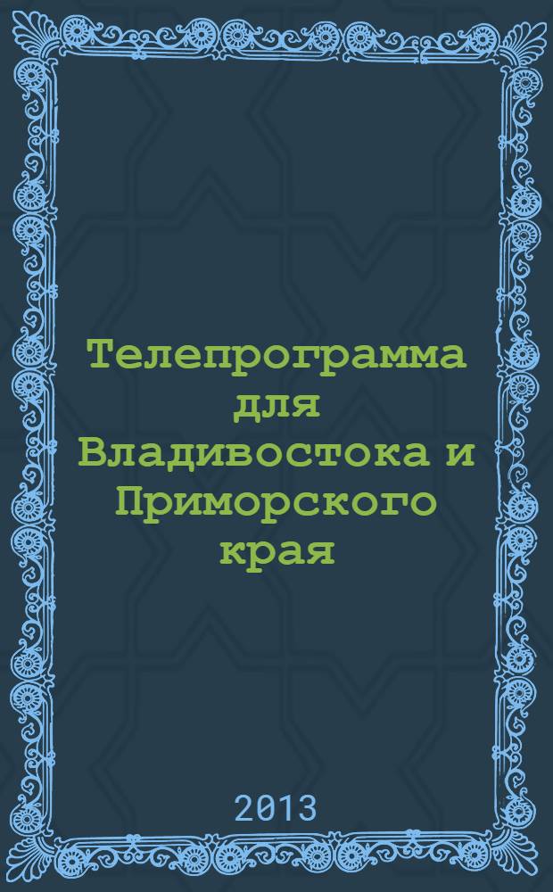 Телепрограмма для Владивостока и Приморского края : Комсомольская правда. 2013, № 50 (614)