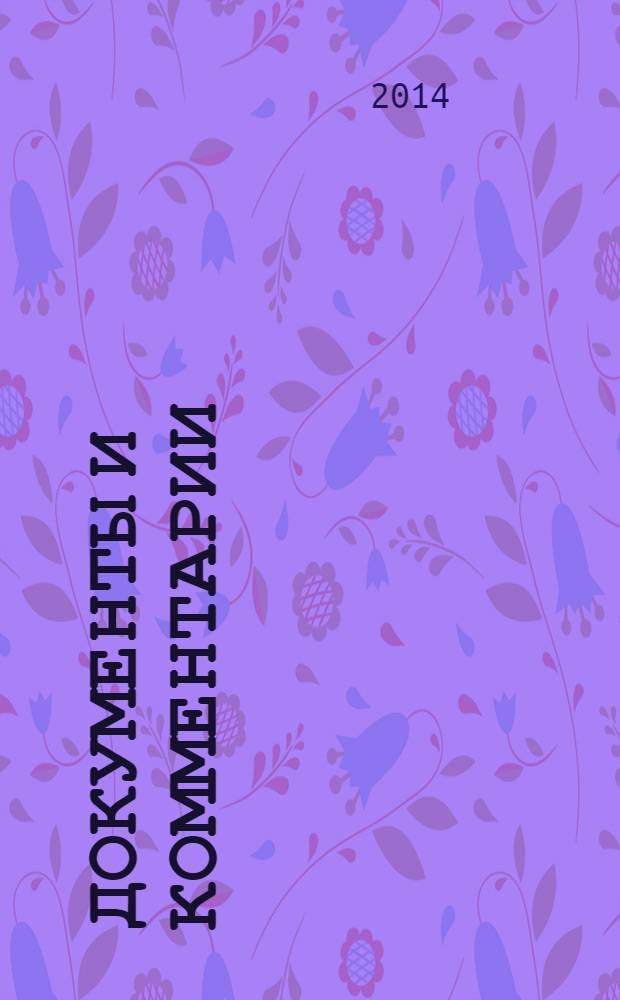 Документы и комментарии : все изменения в налоговом законодательстве и практике его применения журнал. 2014, № 1