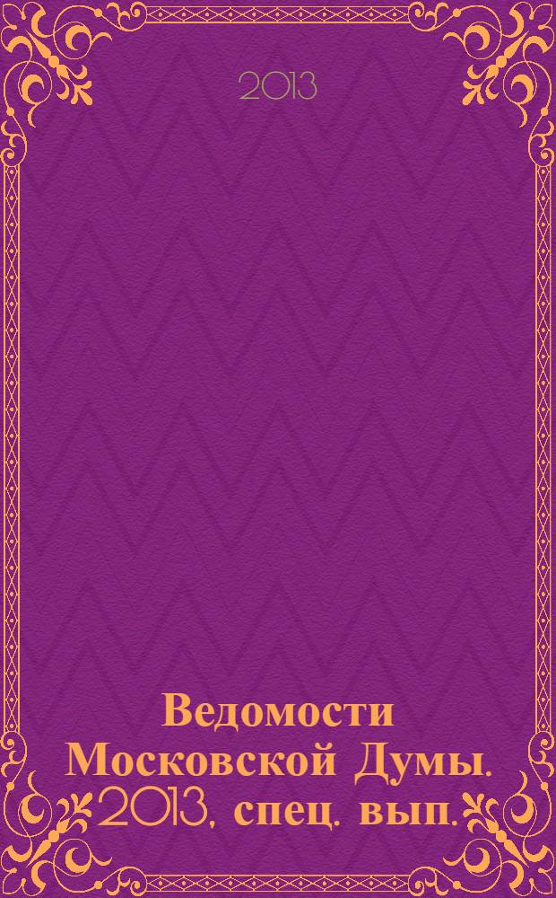 Ведомости Московской Думы. 2013, спец. вып. : Воспоминания депутатов Московской городской Думы