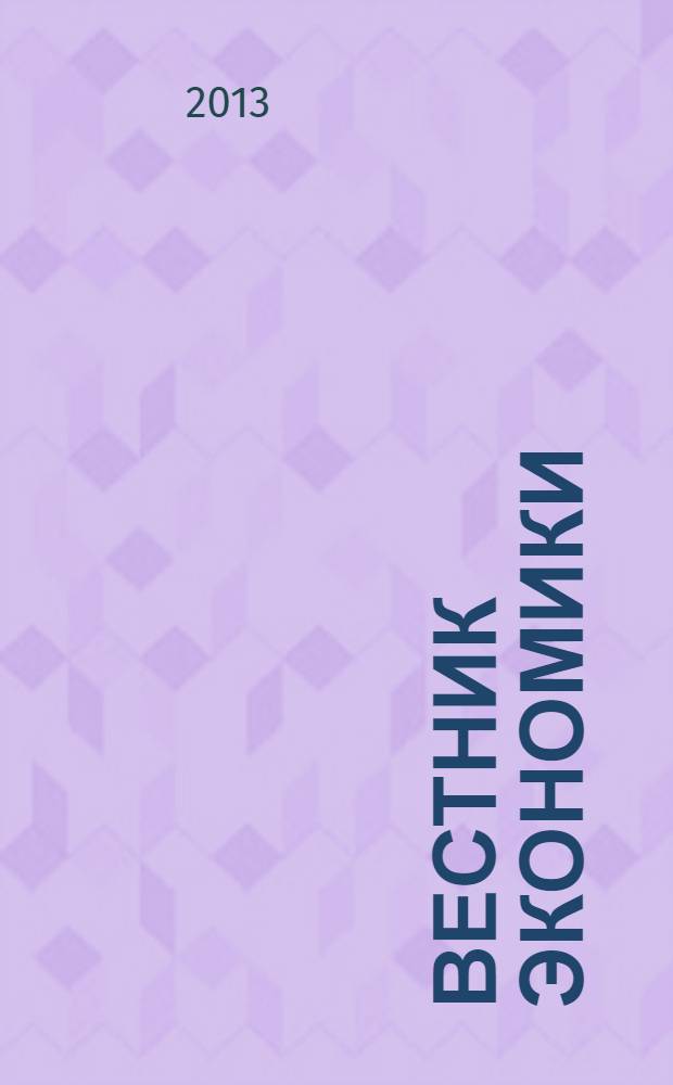 Вестник экономики : информационно-аналитический журнал издательского дома "МедиаЮг". 2013, ненум. вып.