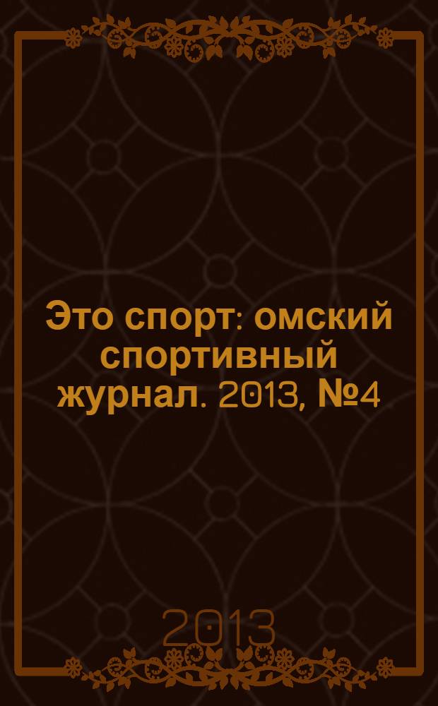 Это спорт : омский спортивный журнал. 2013, № 4 (41)