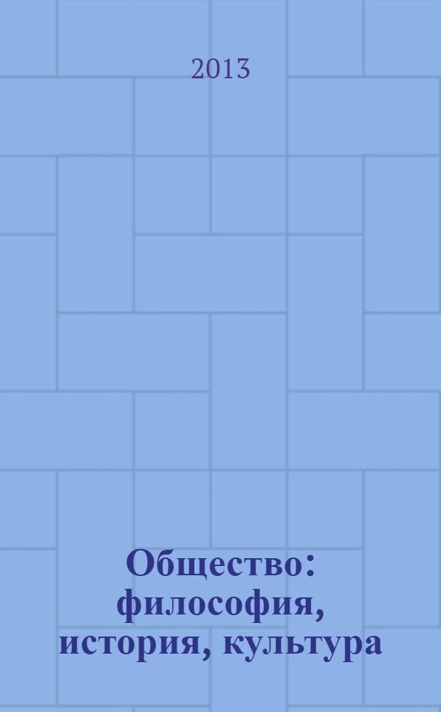 Общество: философия, история, культура : научный журнал. 2013, № 4
