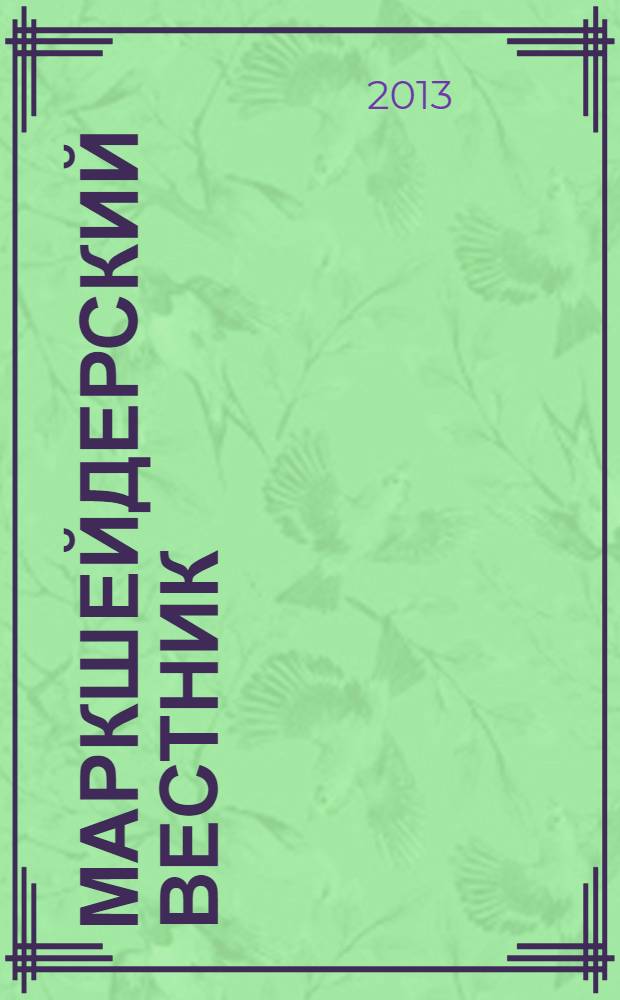 Маркшейдерский вестник : Ежекварт. науч.-техн. и произв. журн. 2013, № 6 (98)
