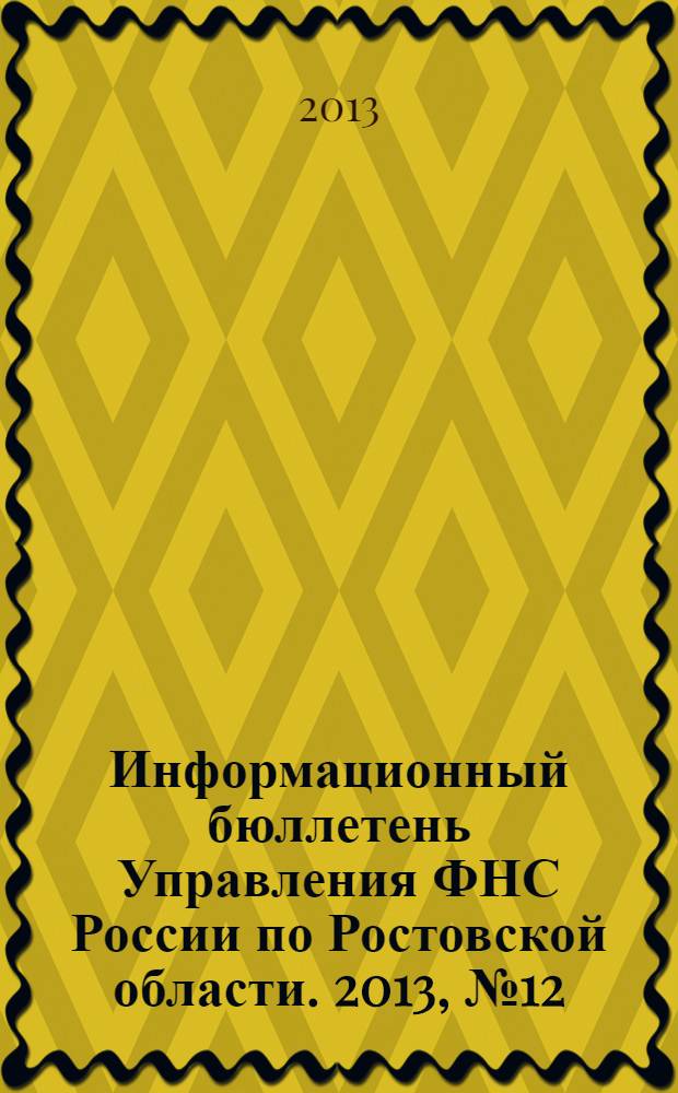 Информационный бюллетень Управления ФНС России по Ростовской области. 2013, № 12 (68)