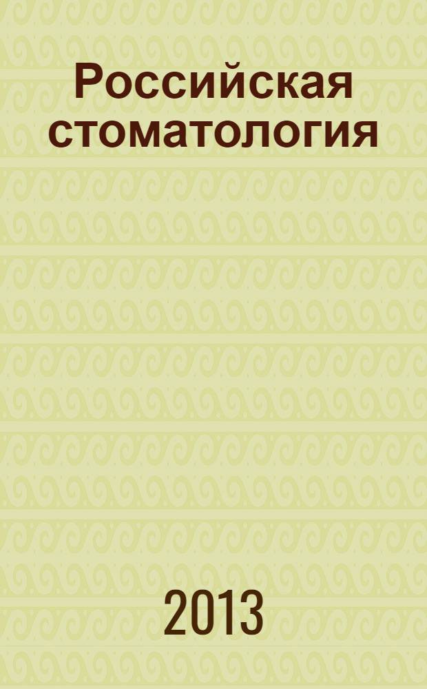Российская стоматология : научно-практический рецензируемый журнал. Т. 6, № 4