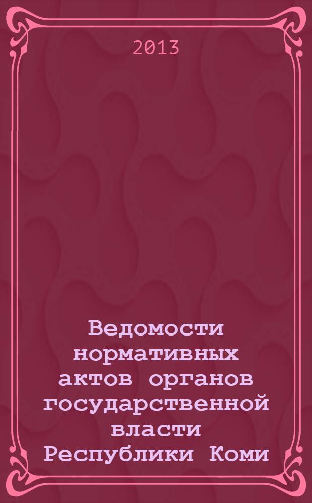 Ведомости нормативных актов органов государственной власти Республики Коми : официальное периодическое издание. Г. 21 2013, № 40