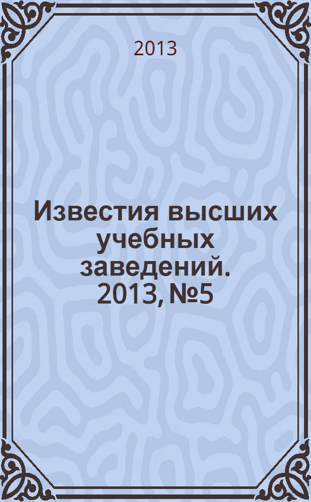 Известия высших учебных заведений. 2013, № 5