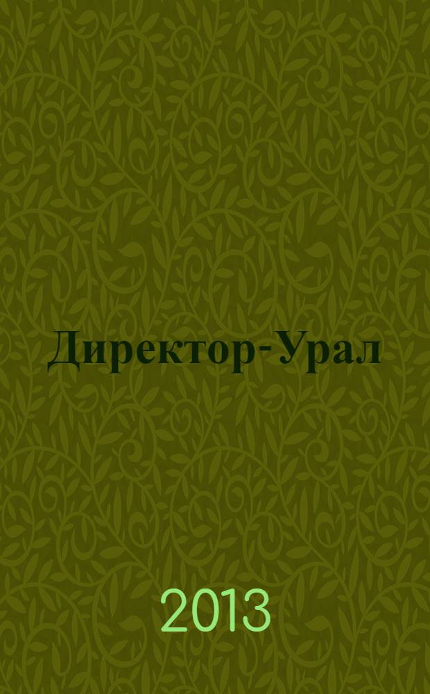 Директор-Урал : власть, промышленность, бизнес, инвестиции уральский деловой журнал. 2013, № 8/9 (82)