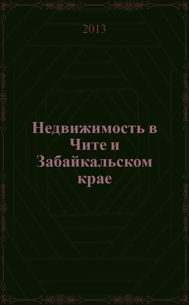 Недвижимость в Чите и Забайкальском крае : ваша реклама. 2013, № 50 (102)