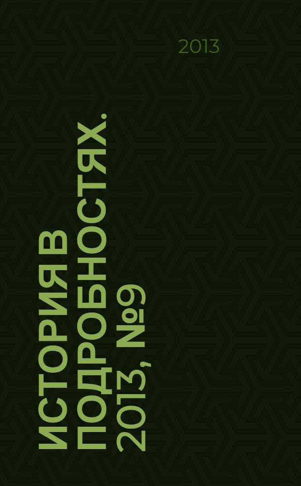 История в подробностях. 2013, № 9 (39)