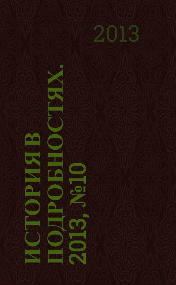 История в подробностях. 2013, № 10 (40)