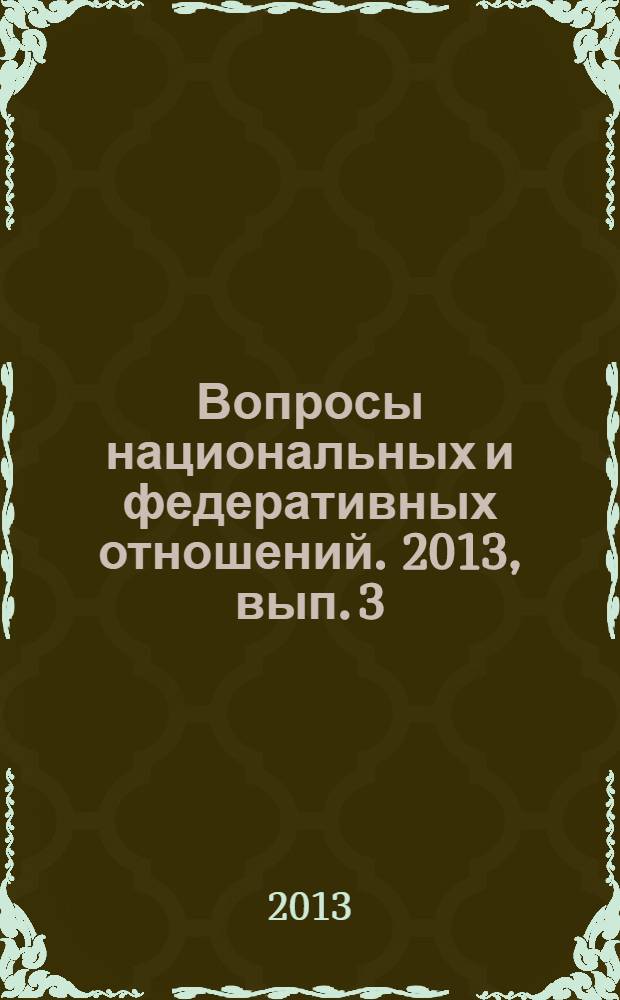 Вопросы национальных и федеративных отношений. 2013, вып. 3 (22)