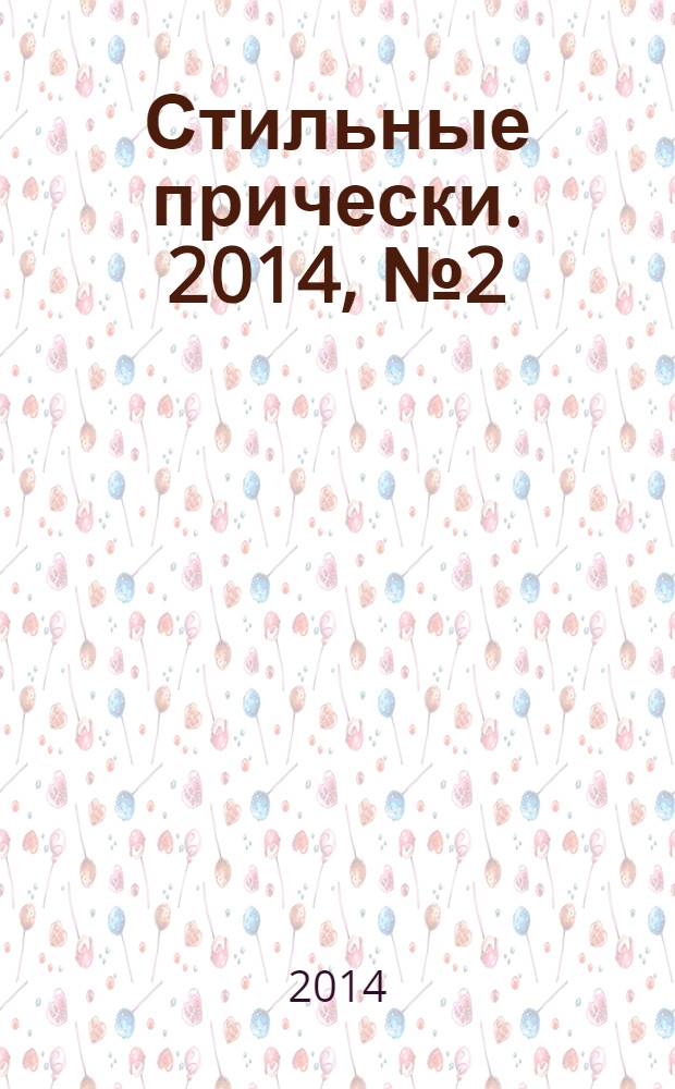 Стильные прически. 2014, № 2 (120)