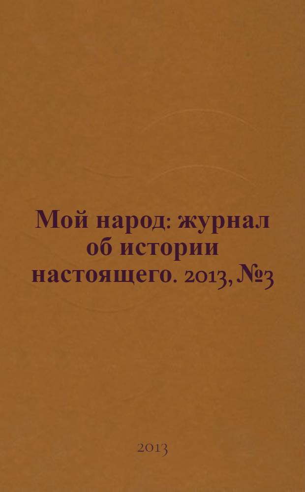 Мой народ : журнал об истории настоящего. 2013, № 3