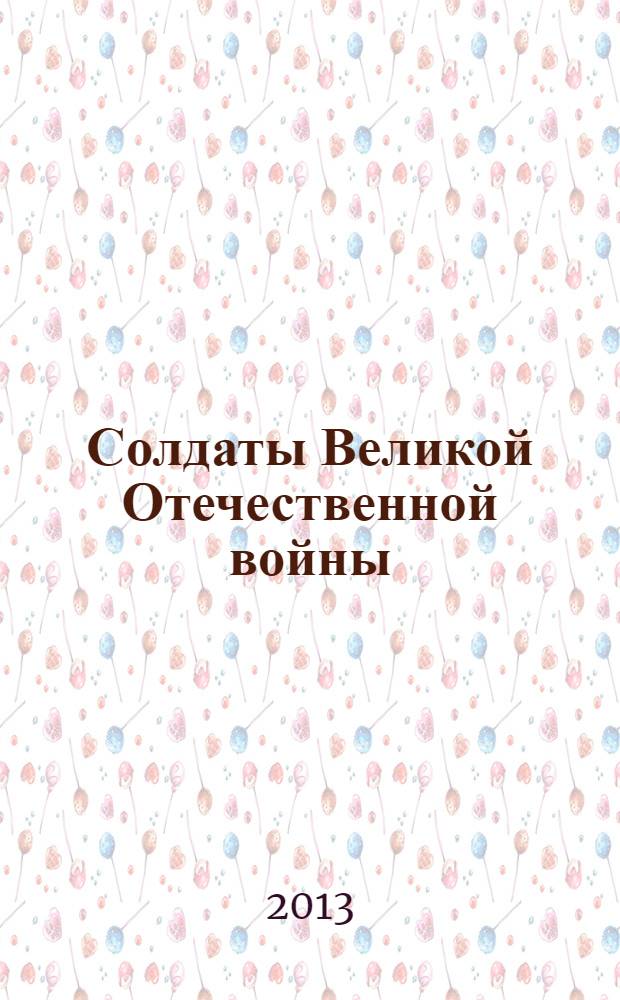 Солдаты Великой Отечественной войны : коллекционные оловянные миниатюры. № 26