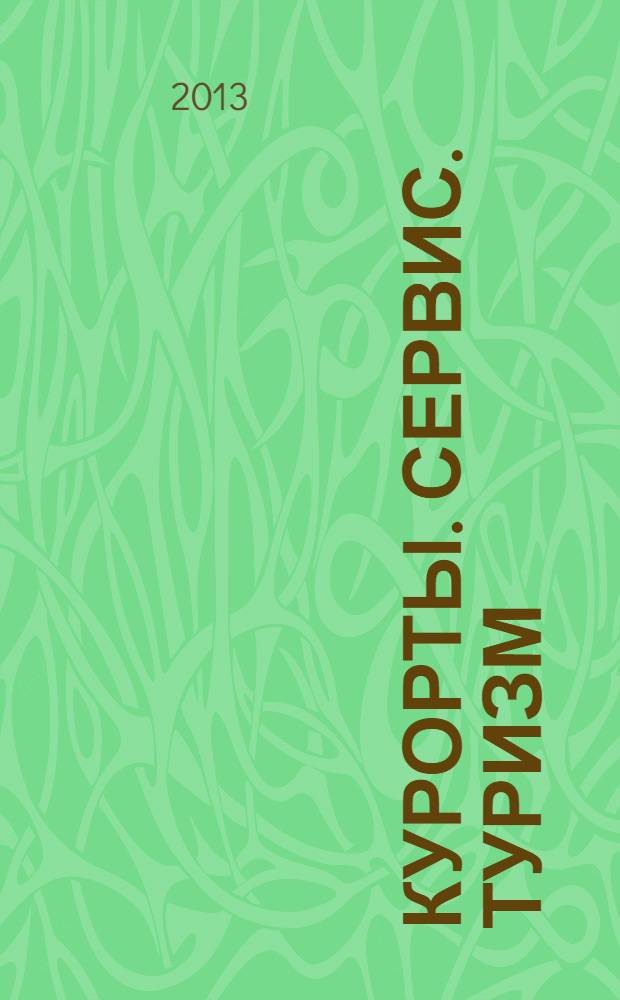 Курорты. Сервис. Туризм : Науч.-метод. и информ. журн. 2013, № 2/4 (19/21)