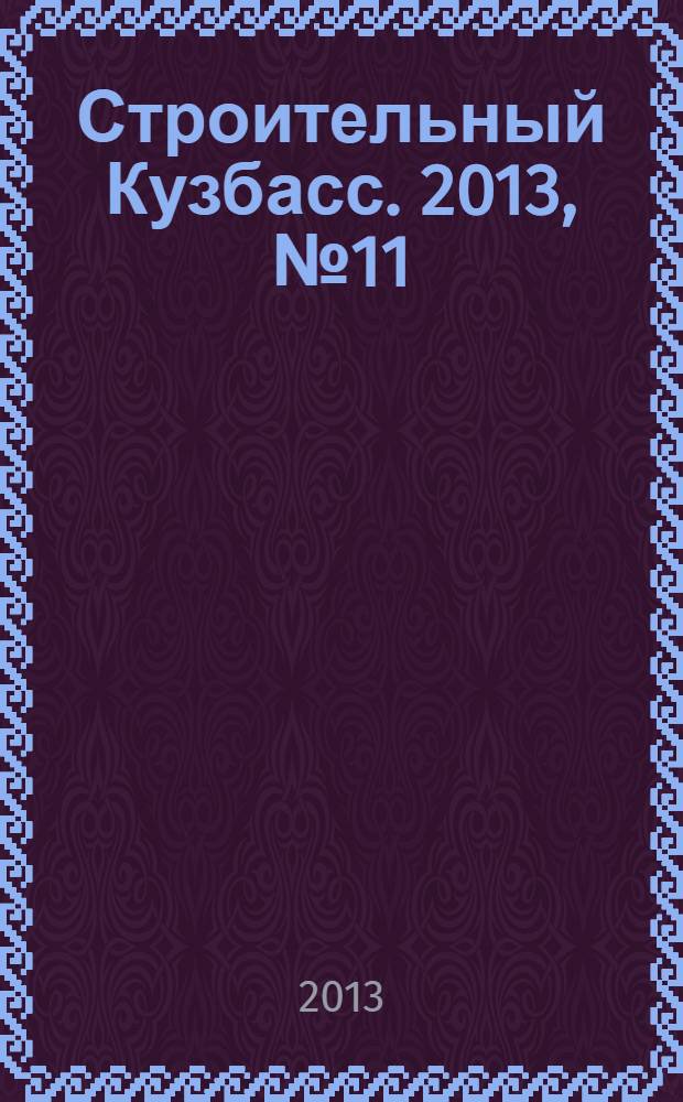 Строительный Кузбасс. 2013, № 11/12