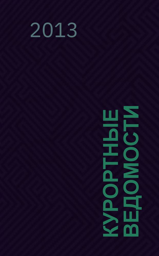 Курортные ведомости : Науч.-информ. журн. 2013, № 6 (81)