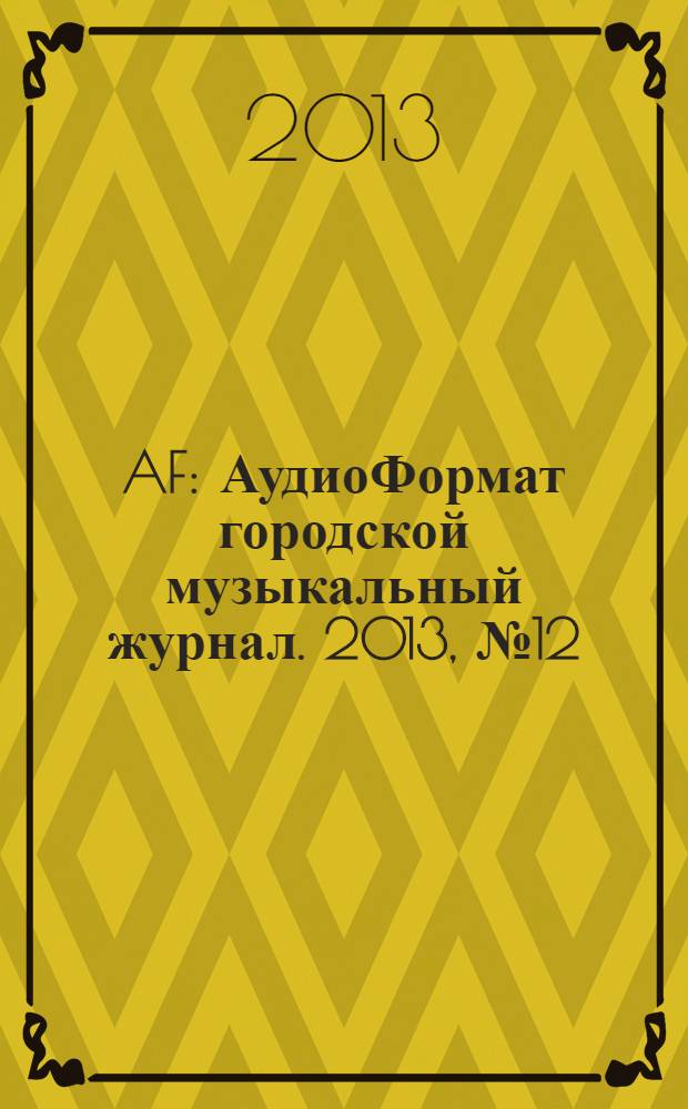 AF : АудиоФормат городской музыкальный журнал. 2013, № 12 (100)