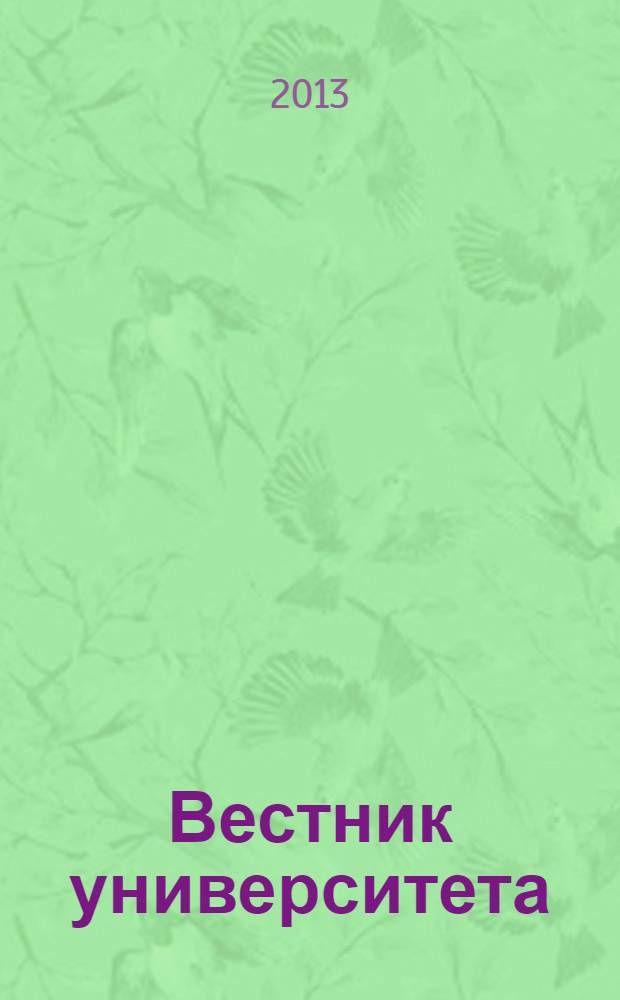 Вестник университета : Теорет. и науч.-метод. журн. 2013, № 20