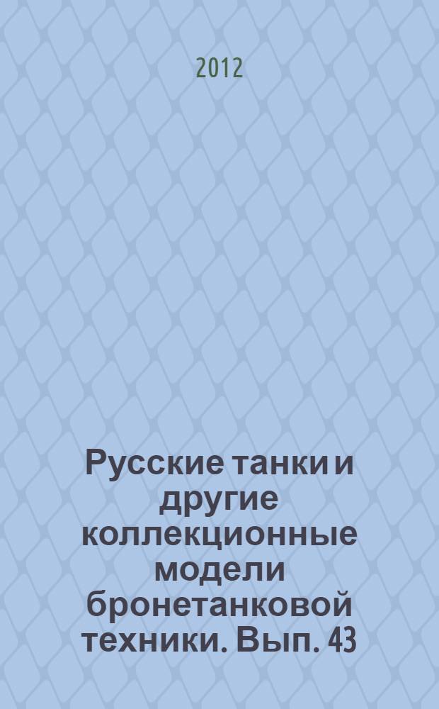 Русские танки и другие коллекционные модели бронетанковой техники. Вып. 43 : Т-26-39