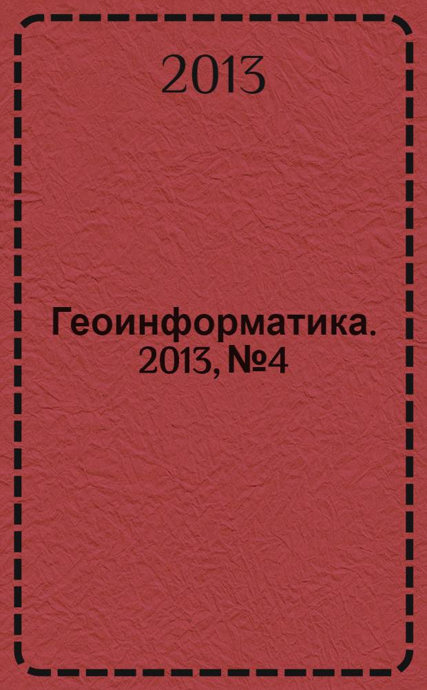 Геоинформатика. 2013, № 4