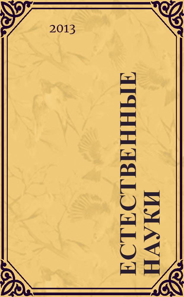 Естественные науки : Журн. фундам. и прикл. исслед. 2013, № 4 (45)