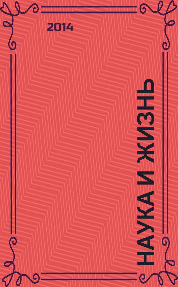Наука и жизнь : Журн. для самообразования. 2014, № 1