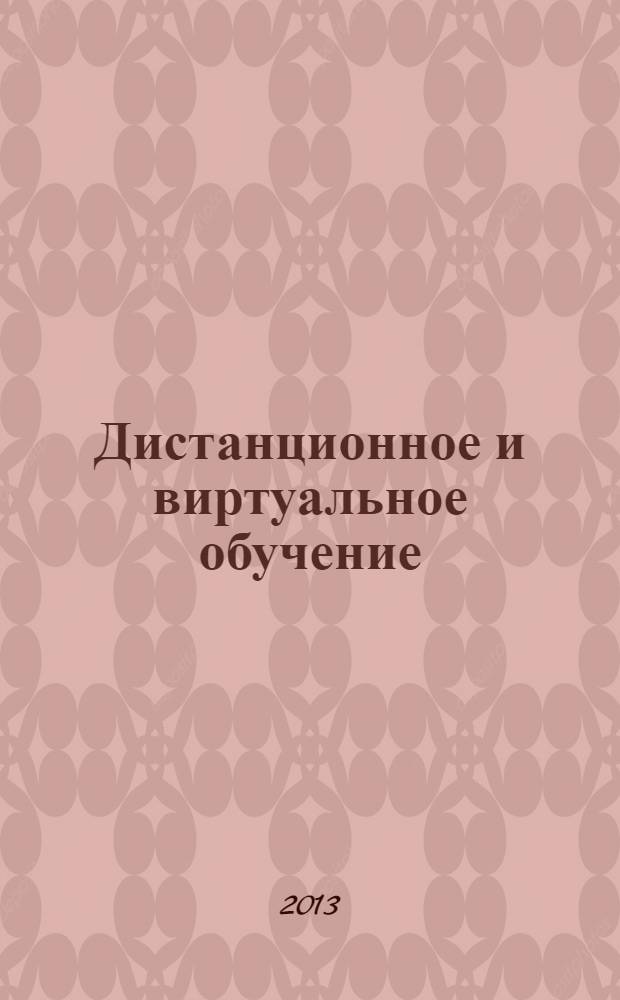 Дистанционное и виртуальное обучение : Дайджест рос. и зарубеж. прессы Ежемес. вып. 2013, № 12 (78)