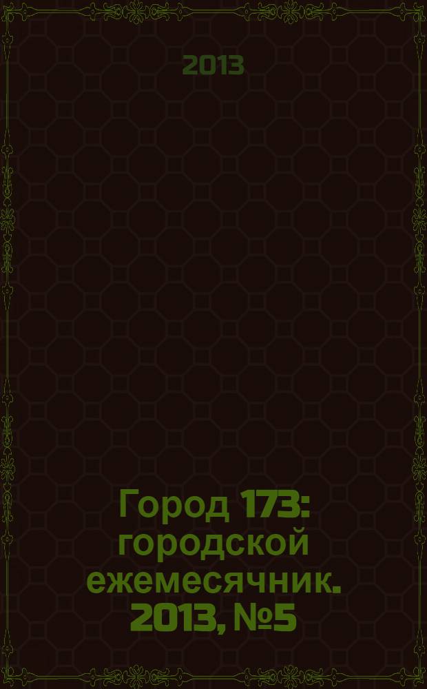 Город 173 : городской ежемесячник. 2013, № 5