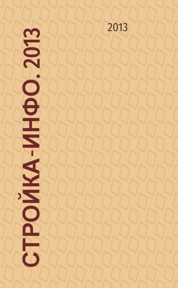 Стройка-инфо. 2013/2014, дек./янв. (68)