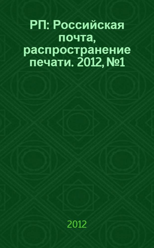РП : Российская почта, распространение печати. 2012, № 1/2